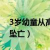 3岁幼童从高空坠亡怎么办（3岁幼童从高空坠亡）