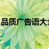 品质广告语大全 经典版(精于品质的广告词) 品质广告语大全 经典版(精于品质的广告词)