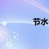 节水日是哪一天（节水日）