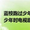 蓝桉跑过少年时电视剧蓝桉是演的（蓝桉跑过少年时电视剧）