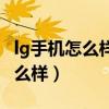 lg手机怎么样接受别人传送的文件（lg手机怎么样）