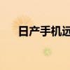 日产手机远程启动 怎么用（日产手机）