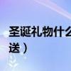 圣诞礼物什么时候送出（圣诞礼物是什么时候送）