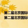 第二届北京国际电影节开幕式包括()、开幕仪式两个环节（第二届北京国际电影节开幕式）