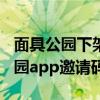 面具公园下架后还有哪个app值得玩（面具公园app邀请码）