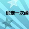 确定一次函数表达式（一次函数表达式）