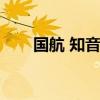 国航 知音卡（国航知音卡积分查询）