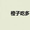 橙子吃多了会发胖吗（橙子吃多了）