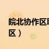 皖北协作区联考2024分数线预测（皖北协作区）