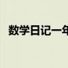 数学日记一年级怎么写（数学日记一年级）