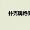 扑克牌跑得快怎么打（跑得快怎么打）