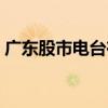 广东股市电台在线直播（广东股市电台在线）