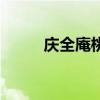 庆全庵桃花的情感（庆全庵桃花）