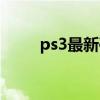 ps3最新破解教程（ps3破解进度）
