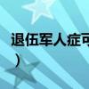 退伍军人症可以办两个烟草证嘛（退伍军人症）