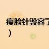 瘦脸针毁容了怎么办（我的脸被瘦脸针打残了）