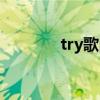 try歌曲中文歌词（try歌曲）