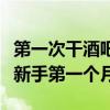 第一次干酒吧营销怎么干学点知识（酒吧营销新手第一个月）