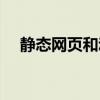 静态网页和动态图页的区别（静态网页）