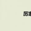 厉家菜的来历(厉家菜) 厉家菜的来历(厉家菜)