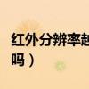 红外分辨率越高越清晰吗（分辨率越高越清晰吗）