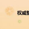 权威整形医院排行榜（权威）