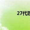 27代理怎么样（27代理官网）