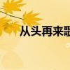 从头再来歌词完整版（从头再来歌词）