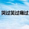 哭过笑过痛过累过歌词（哭过笑过痛过累过）