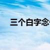三个白字念什么字啊（三个白字念什么）