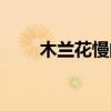 木兰花慢的体制是什么（木兰花慢）