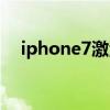 iphone7激活教程（iphone7激活步骤）