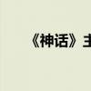 《神话》主题曲歌词（神话歌词成龙）