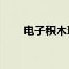 电子积木玩具20岁(电子积木玩具) 电子积木玩具20岁(电子积木玩具)