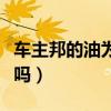车主邦的油为什么那么便宜（车主邦加油可靠吗）