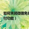 如何关闭微信免密支付功能苹果手机（如何关闭微信免密支付功能）