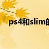 ps4和slim的区别（ps4slim和ps4区别）
