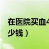 在医院买血400毫升多少钱（买血400毫升多少钱）