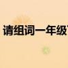 请组词一年级下册语文单词（请组词一年级）