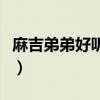 麻吉弟弟好听的歌是什么（麻吉弟弟好听的歌）