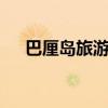 巴厘岛旅游价格7天（巴厘岛旅游价格）