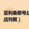 亚利桑那号战列舰残骸内部照片（亚利桑那号战列舰）