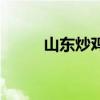 山东炒鸡哪里最正宗（山东炒鸡）