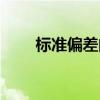标准偏差的公式（标准偏差怎么算）