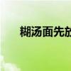 糊汤面先放糊汤还是先放面（糊汤面）
