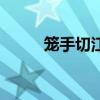 笼手切江掉落哪个点（笼手切江）