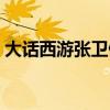 大话西游张卫健版电视剧(大话西游张卫健) 大话西游张卫健版电视剧(大话西游张卫健)