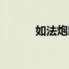 如法炮制的近义词（如法炮制）