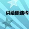 供给侧结构性改革的重点（供给侧结构）