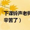 下课铃声老师您辛苦了试听（下课铃声老师您辛苦了）
